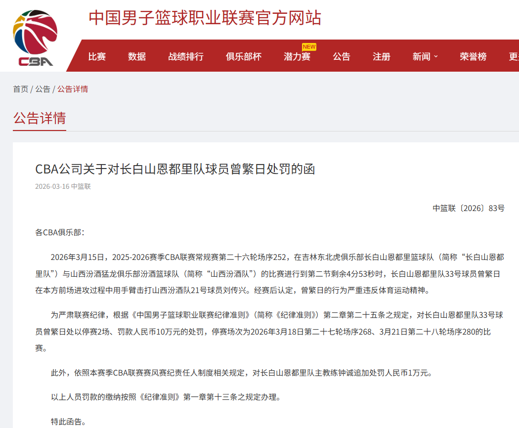 kaiyun-曾繁日手臂击打刘传兴，CBA官方重罚：曾繁日罚款10万元，停赛2场